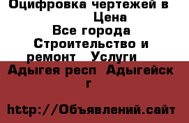  Оцифровка чертежей в autocad, Revit › Цена ­ 400 - Все города Строительство и ремонт » Услуги   . Адыгея респ.,Адыгейск г.